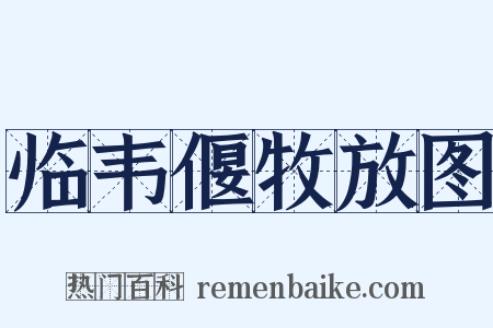 临韦偃牧放图是什么意思的图片